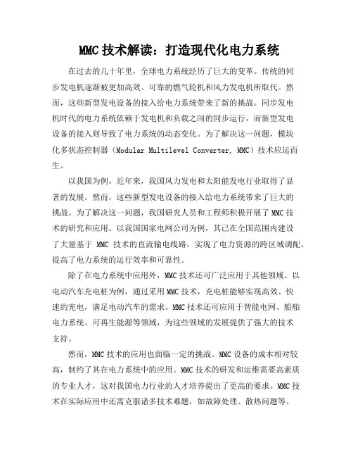 MMC技术解读：打造现代化电力系统