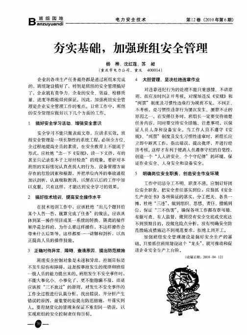 夯实基础,加强班组安全管理