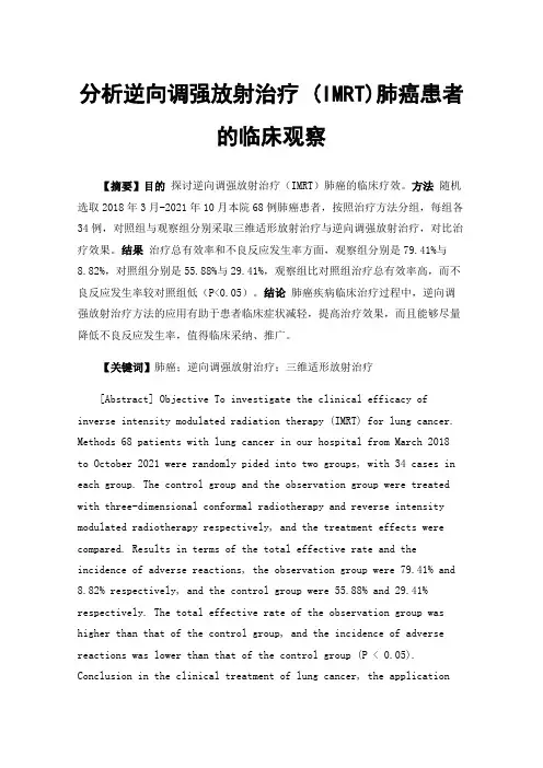 分析逆向调强放射治疗(IMRT)肺癌患者的临床观察
