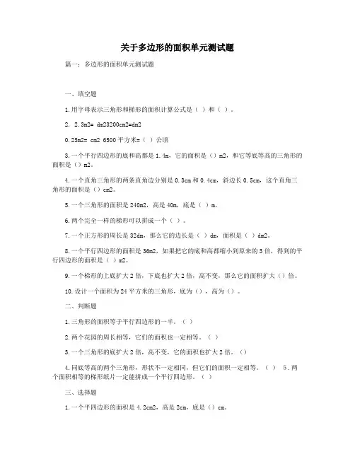 关于多边形的面积单元测试题
