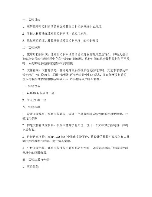 纯滞后控制实验报告