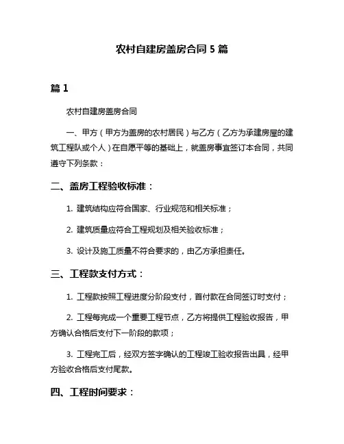 农村自建房盖房合同5篇