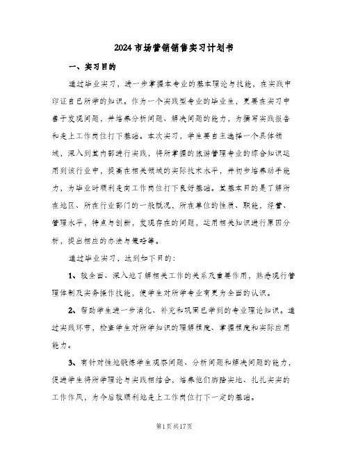 2024市场营销销售实习计划书（4篇）