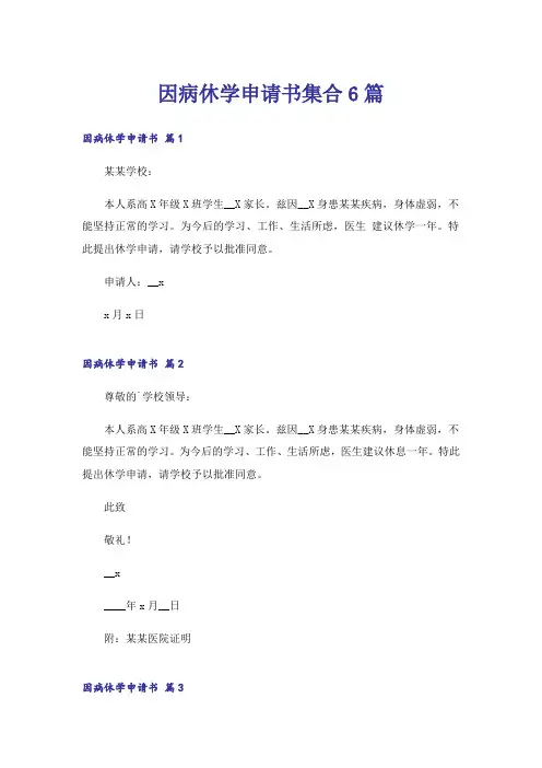 因病休学申请书集合6篇