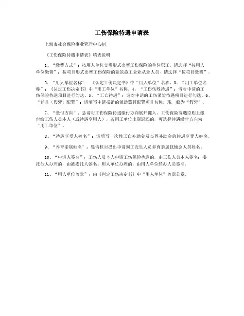 工伤保险待遇申请表