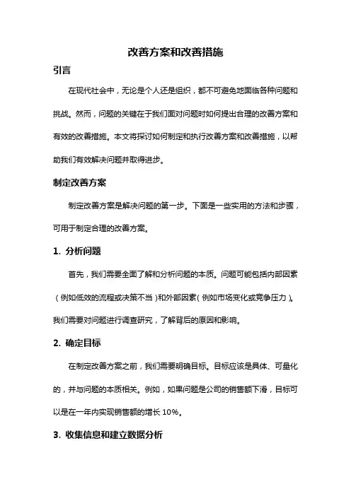 改善方案和改善措施