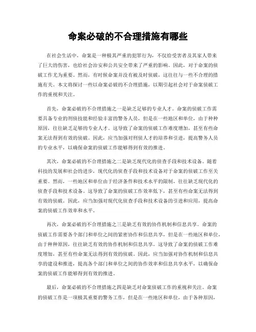 命案必破的不合理措施有哪些