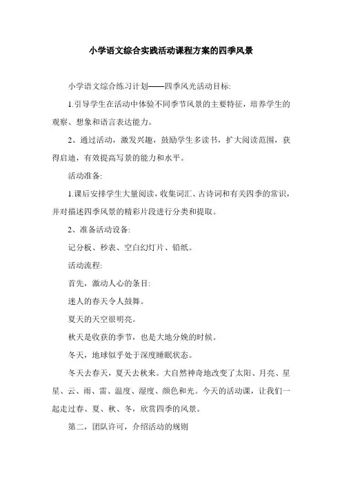 小学语文综合实践活动课程方案的四季风景.doc