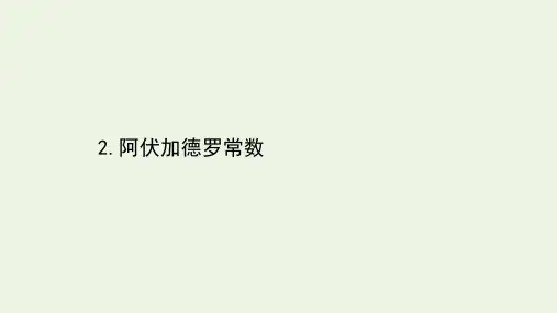 江苏省2021高考化学二轮复习热点专项练2阿伏加德罗常数课件(42张)