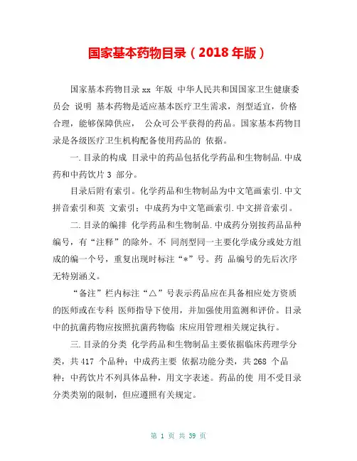 国家基本药物目录(2018年版)