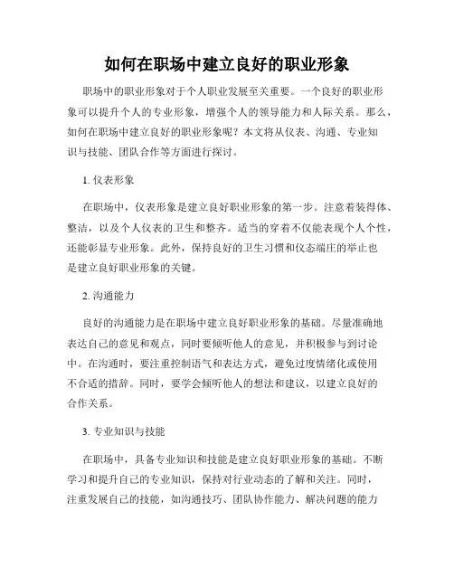 如何在职场中建立良好的职业形象