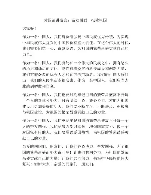 爱国演讲发言：奋发图强,报效祖国