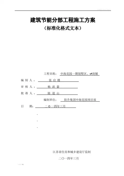 建筑节能分部工程施工方案
