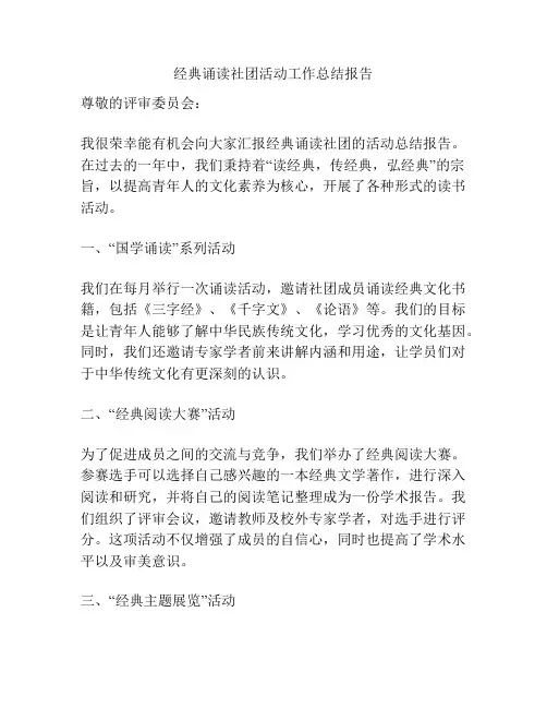 经典诵读社团活动工作总结报告