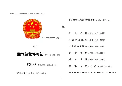 《燃气经营许可证》副本格式样本【模板】