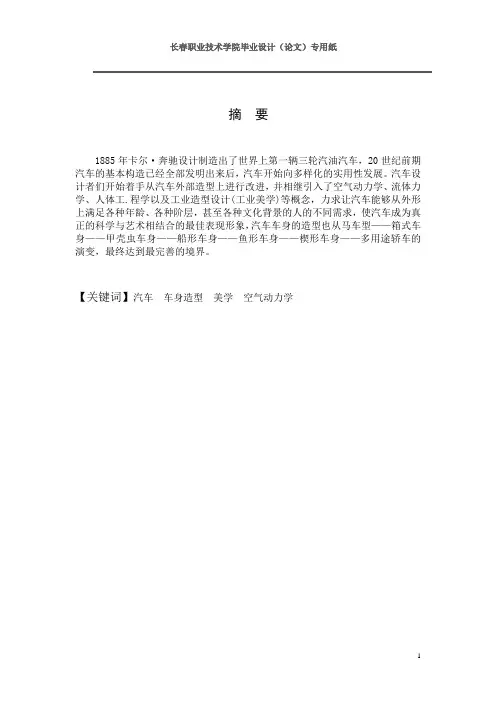 论述关于汽车车身造型的发展