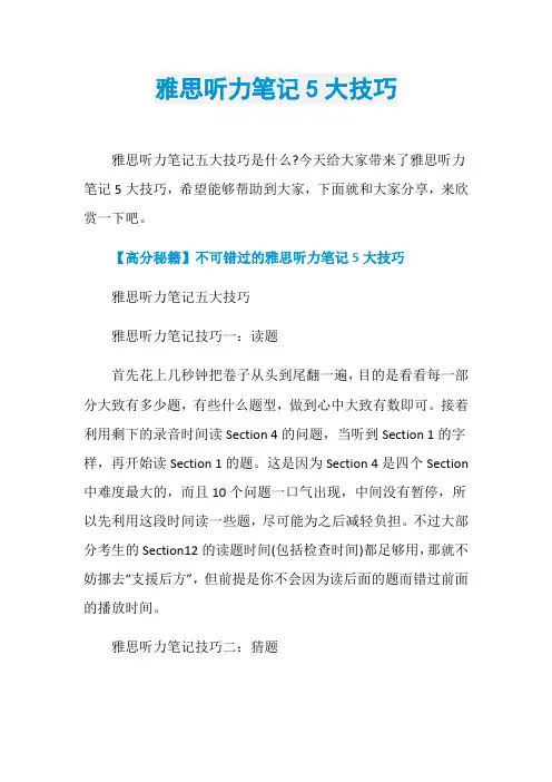 雅思听力笔记5大技巧