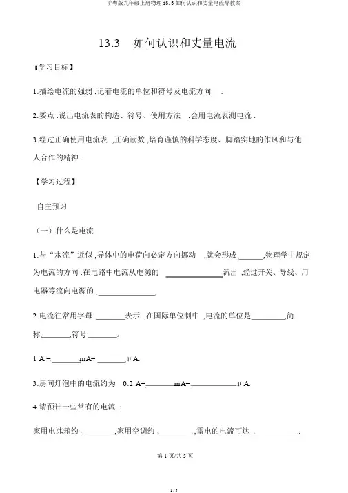 沪粤版九年级上册物理13.3怎样认识和测量电流导学案