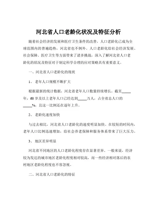 河北省人口老龄化状况及特征分析