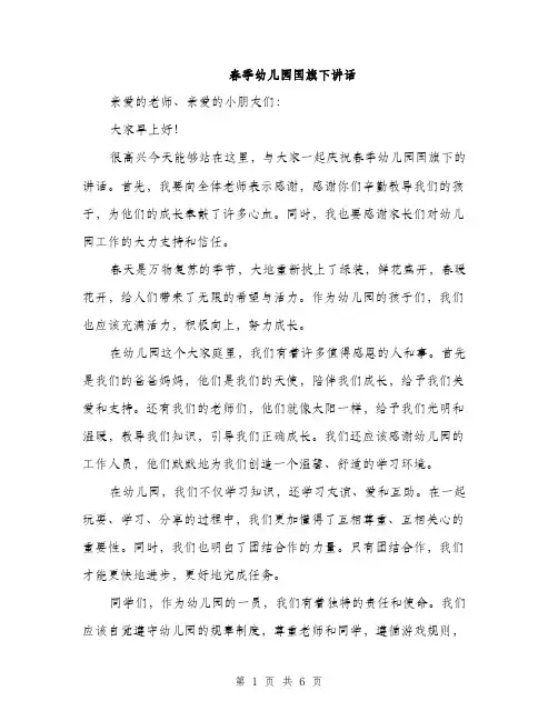 春季幼儿园国旗下讲话（3篇）
