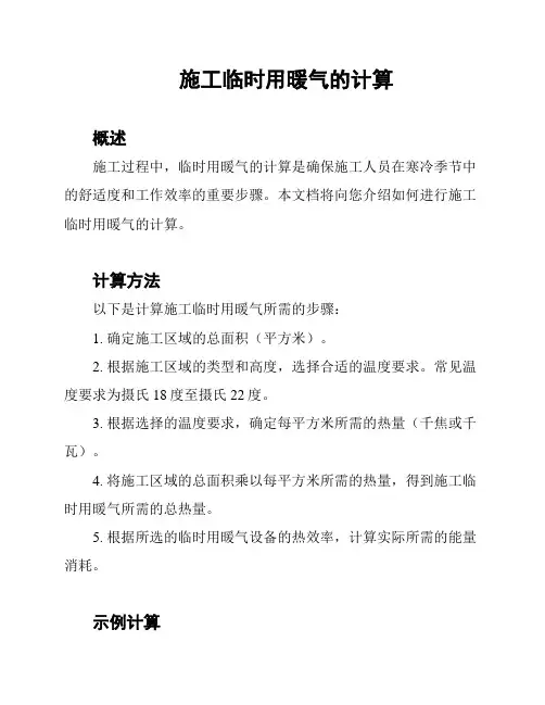 施工临时用暖气的计算