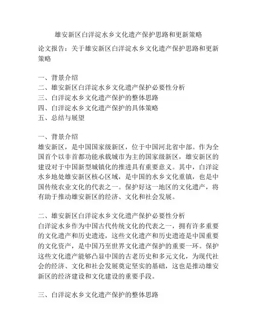 雄安新区白洋淀水乡文化遗产保护思路和更新策略