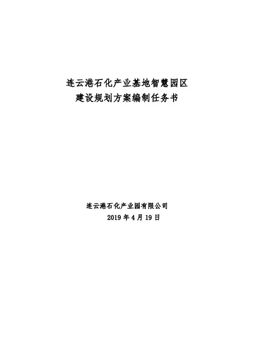连云港石化产业基地智慧园区建设规划方案编制任务书.doc