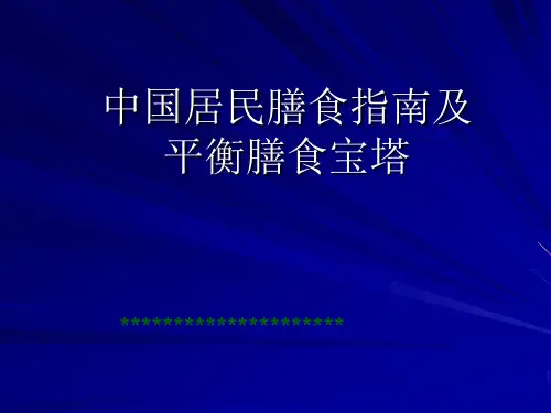 中国居民膳食指南及平衡膳食宝塔