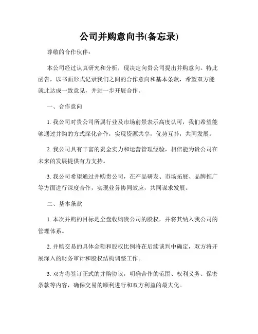 公司并购意向书(备忘录)