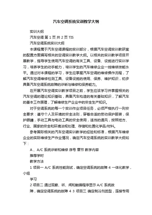 汽车空调系统实训教学大纲