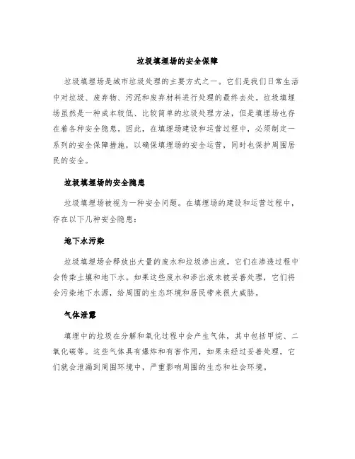 垃圾填埋场的安全保障