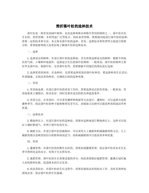 简析落叶松的造林技术