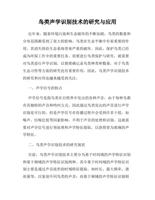 鸟类声学识别技术的研究与应用
