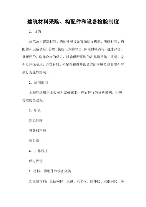 原材料构配件原材料采购制度