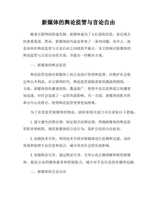 新媒体的舆论监管与言论自由