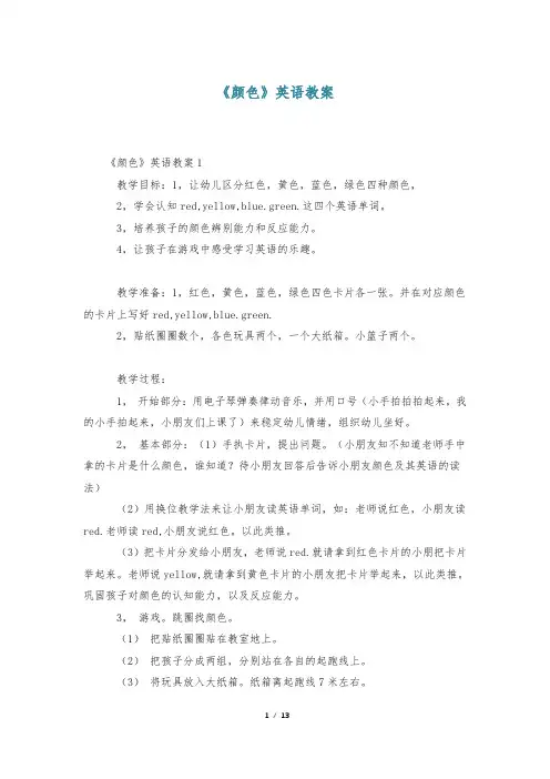 《颜色》英语教案