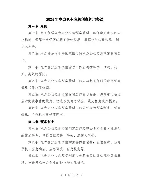 2024年电力企业应急预案管理办法
