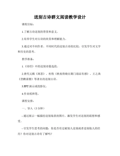 送别古诗群文阅读教学设计