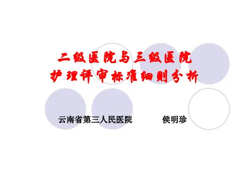二级医院与三级医院护理评审细则分析