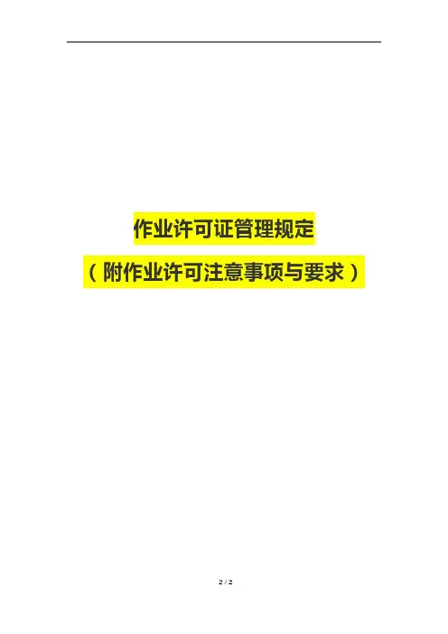 作业许可证管理规定(附作业许可注意事项与要求)
