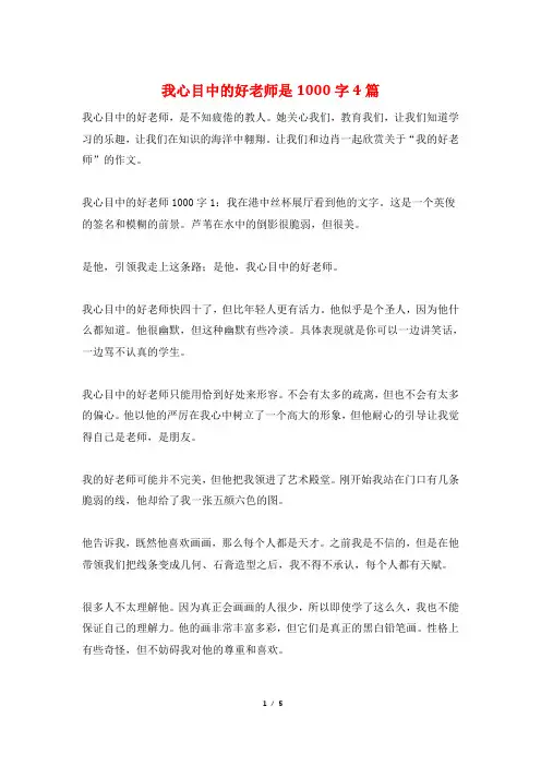 我心目中的好老师是1000字4篇