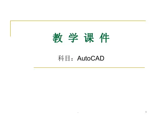 CAD教学ppt课件