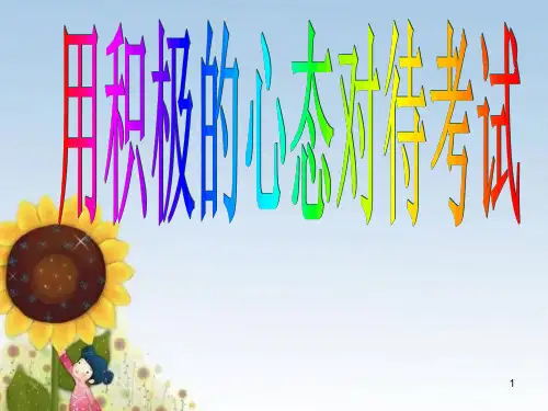 考前心理辅导：用积极心态对待考试(课件)-小学生心理健康六年级