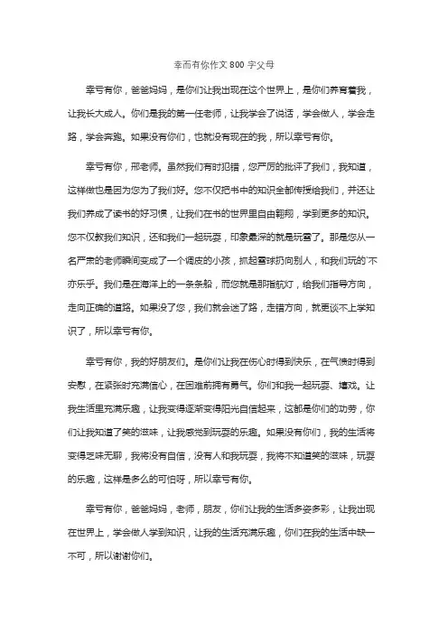 幸而有你作文800字父母