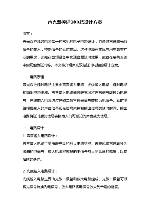 声光双控延时电路设计方案
