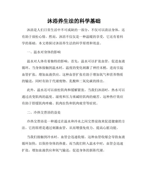 沐浴养生法的科学基础
