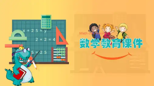 小学数学教案ppt课件