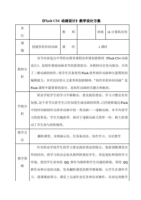 形状补间动画教学课例-【名师经典教学资料】