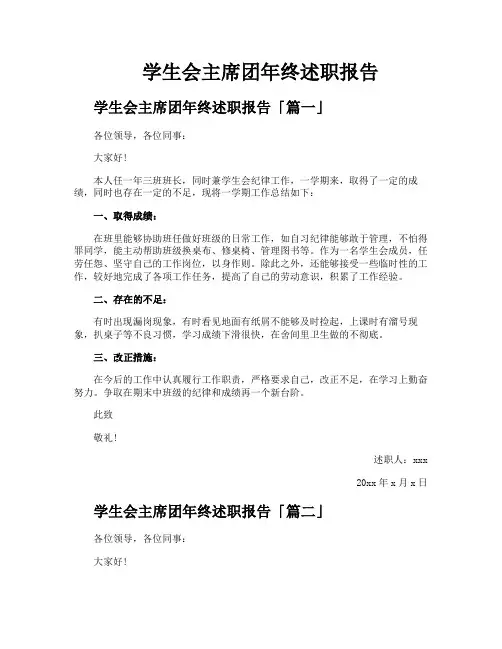 学生会主席团年终述职报告