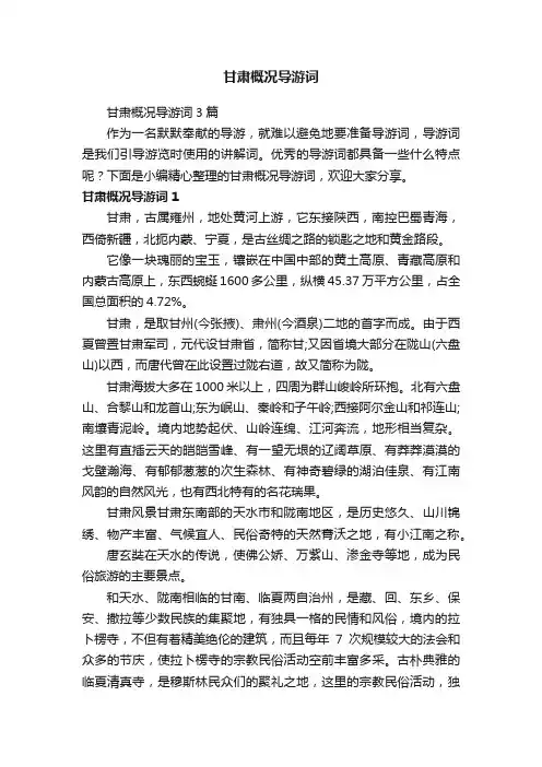 甘肃概况导游词3篇